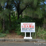 立入禁止の立て札-三角点-