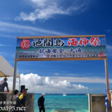 池間島海神祭のはじまり